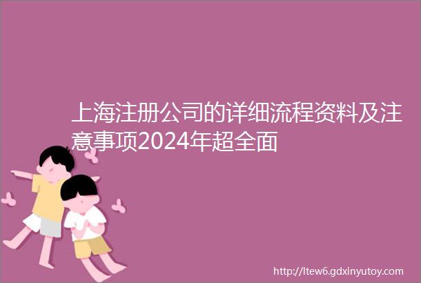 上海注册公司的详细流程资料及注意事项2024年超全面