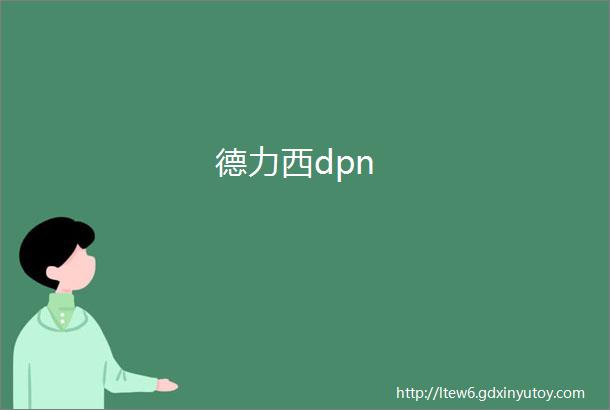 德力西dpn